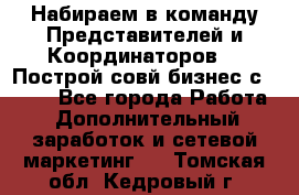 Набираем в команду Представителей и Координаторов!!! Построй совй бизнес с AVON! - Все города Работа » Дополнительный заработок и сетевой маркетинг   . Томская обл.,Кедровый г.